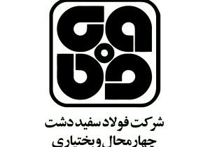 فولاد سفیددشت چهارمحال و بختیاری
