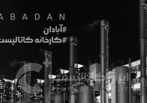 آبادان صاحب کارخانه کاتالیست شد