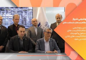 امضای تفاهم نامه همکاری میان پتروشیمی شیراز و پلتفرم ایران کاتالیست