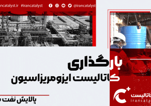 بارگذاری کاتالیست ایزومریزاسیون