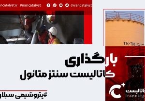 بارگذاری کاتالیست متانول در پتروشیمی سبلان