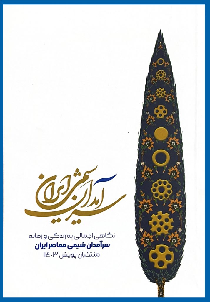 کتاب سرآمدان شیمی ایران. زندگی نامه شیمی دانان معاصر ایران