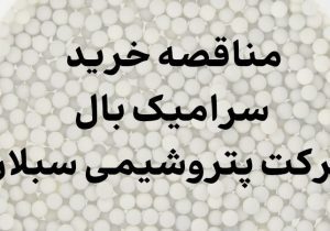 مناقصه خرید سرامیک بال