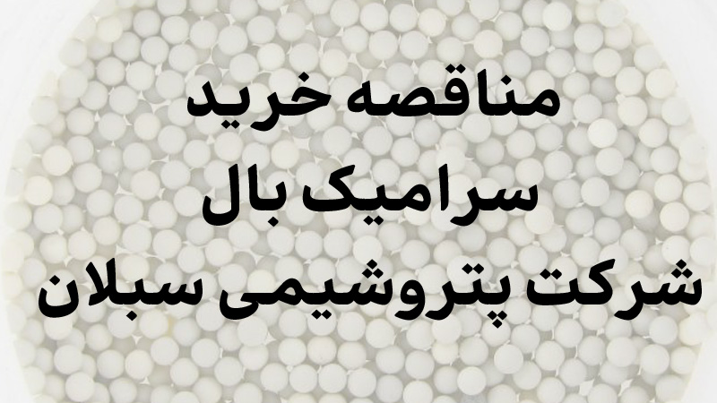 مزایده خرید سرامیک بال سبلان