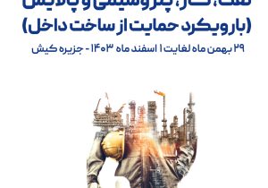 برگزاری ششمین نمایشگاه حمایت از ساخت داخل صنعت نفت