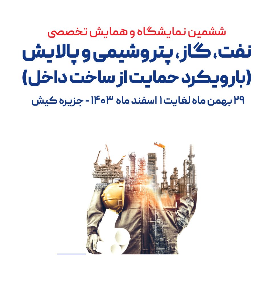 همایش پتروشیمی کیش 403