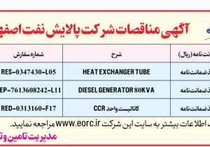 مناقصه خرید کاتالیست CCR