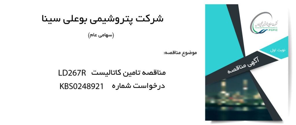 مناقصه کاتالیست بوعلی