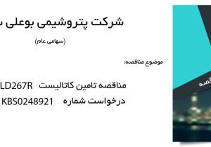 مناقصه کاتالیست LD