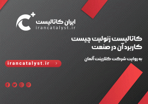 کاتالیست های زئولیتی در صنعت