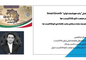 سخنرانی مدیرمسئول ایران کاتالیست در پنل ستاد فناوری های نانو