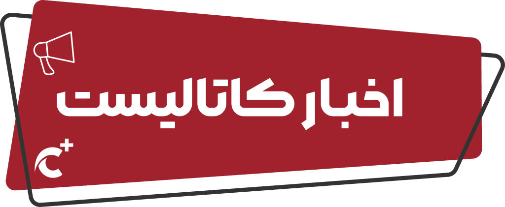 اخبار صنعت کاتالیست