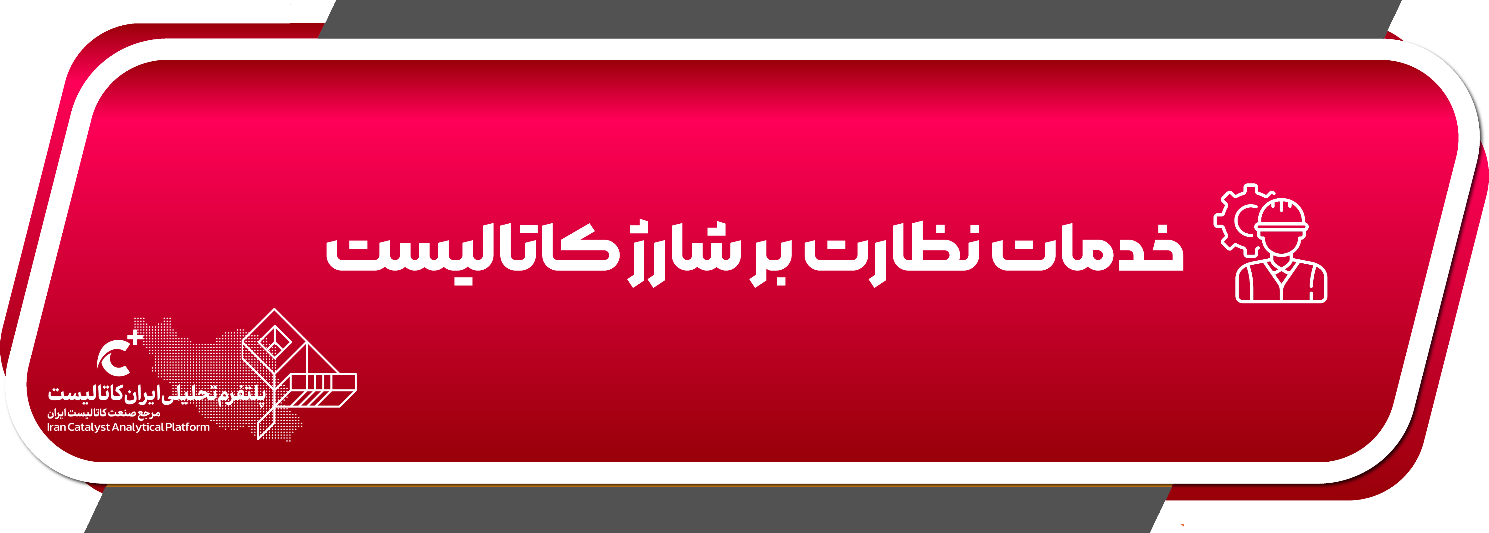 خدمات نظارت بر شارژ کاتالیست ایران کاتالیست