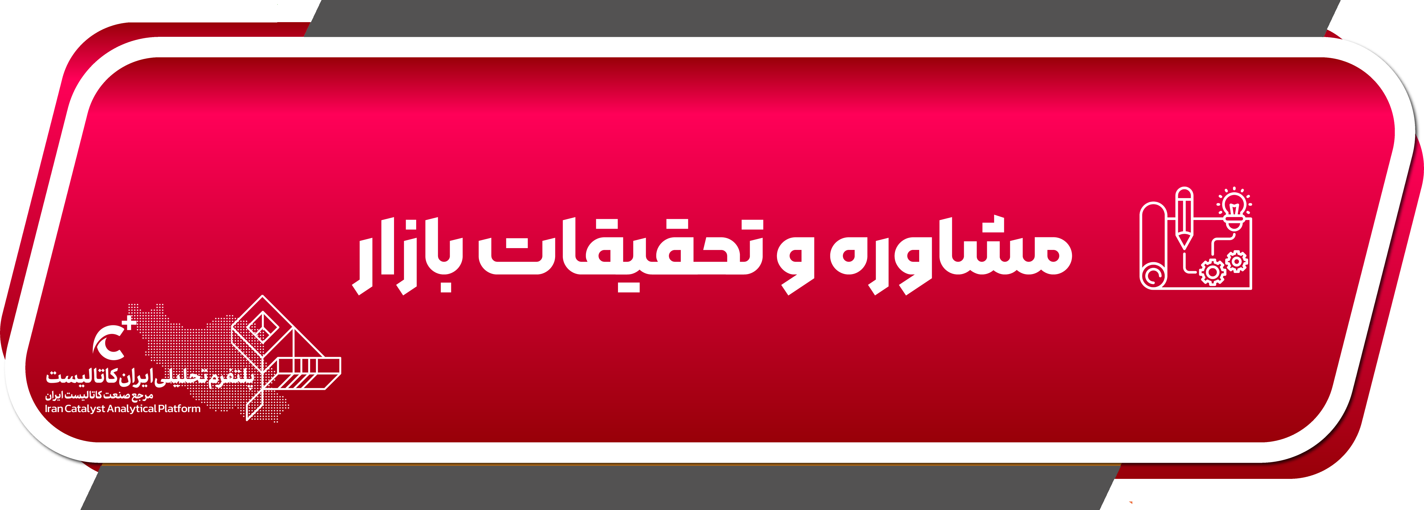 خدمات مشاوره و تحقیقات بازار ایران کاتالیست