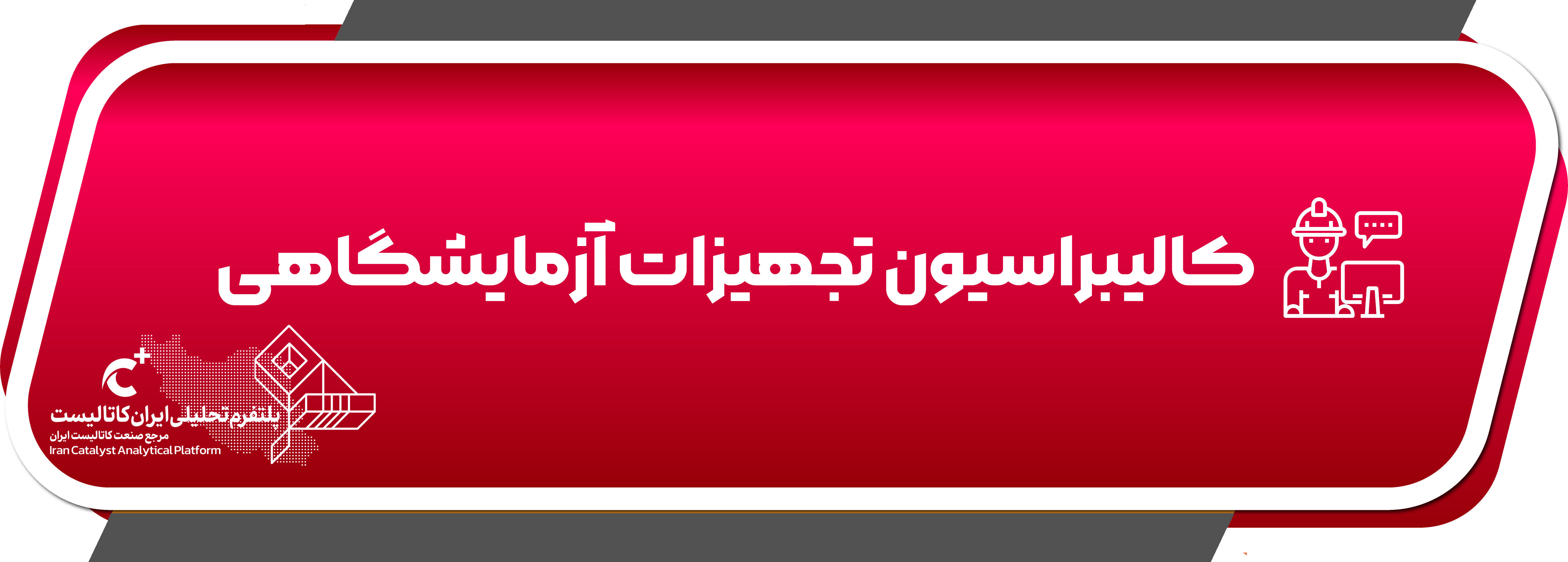 خدمات کالیبراسیون و تجهیزات آزمایشگاهی ایران کاتالیست