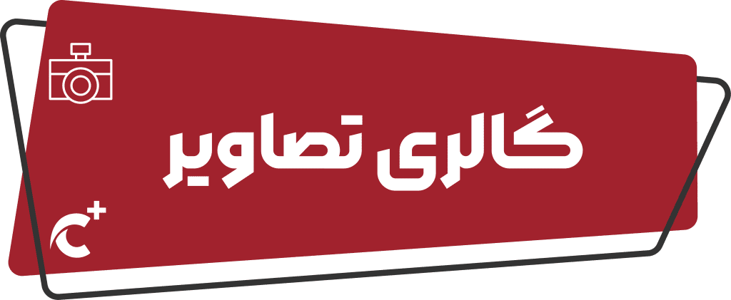 گالری تصاویر ایران کاتالیست