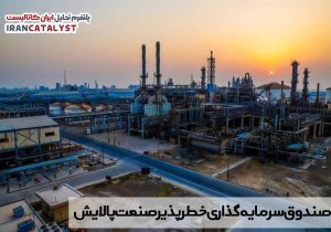 نخستین صندوق سرمایه‌گذاری خطرپذیر صنعت پالایش تاسیس خوهاهد شد.