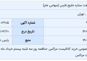 مناقصه عمومی خرید کاتالیست مراکس پالایشگاه ستاره خلیج فارس