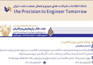 درج اطلاعات شرکت ایران کاتالیست در کتاب جامع صنعت نفت ایران
