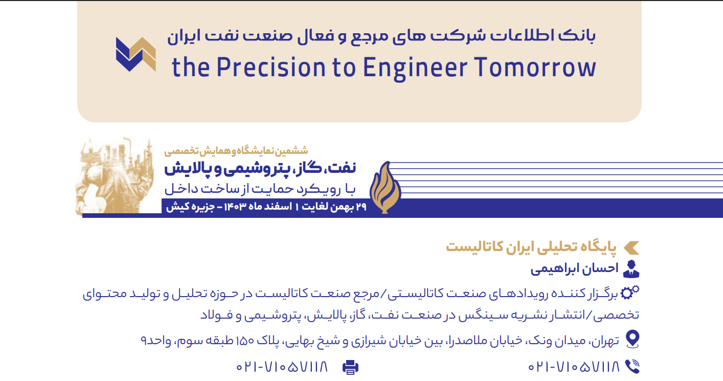 اطلاعات تماس شرکت ایران کاتالیست در کتاب جامع صنعت نفت ایران