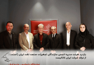 بازدید اعضای هیئت مدیره شرکت نفت و گاز سرو و انجمن استصنا از غرفه ایران کاتالیست