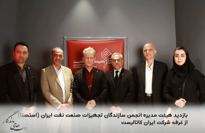 بازدید اعضای هیئت مدیره شرکت نفت و گاز سرو و انجمن استصنا از غرفه ایران کاتالیست