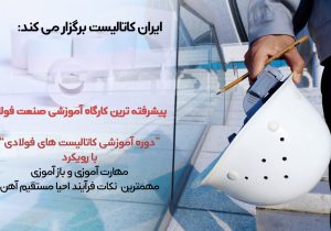 برگزاری نخستین کارگاه آموزشی کاتالیست های فولادی شرکت ایران کاتالیست