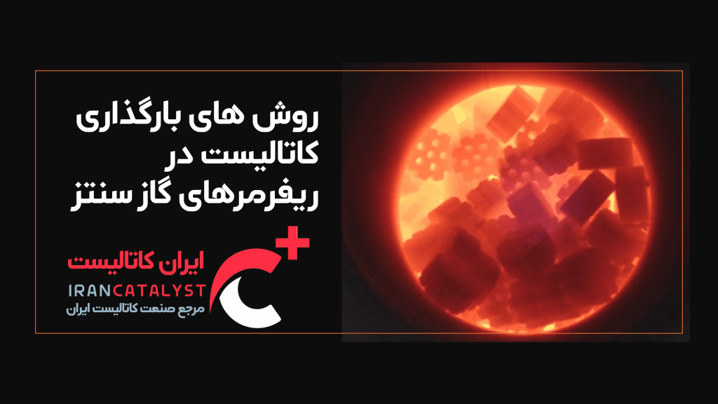 روش های بارگذاری کاتالیست شرکت ایران کاتالیست