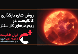 روش های بارگذاری کاتالیست در ریفرمرهای گاز سنتز