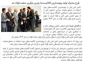 نشر موفقیت ایران کاتالیست در خبرگزاری های کشور؛ ایسنا: طرح مشترک تولید پیچیدهترین کاتالیستها برترین نوآوری صنعت فولاد شد
