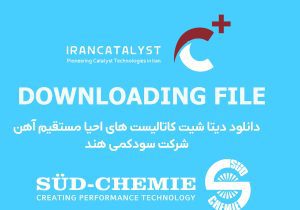 آخرین دیتا شیت کاتالیست‌های احیا مستقیم آهن شرکت Sud-Chemie India در ایران