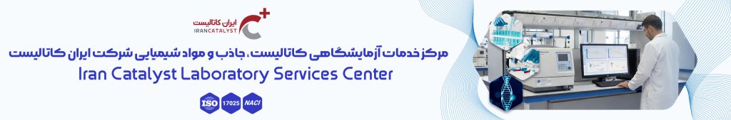 خدمات ازمایشگاه کاتالیست شرکت ایران کاتالیست