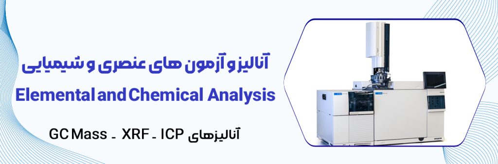 خدمات ازمایشگاهی شرکت ایران کاتالیست- عنصری2