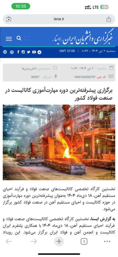 کارگاه کاتالیست فولادی ایران کاتالیست