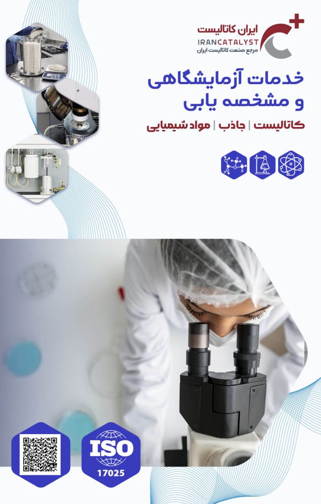 خدمات ازماشگاهی کاتالیست شرکت ایران کاتالیست