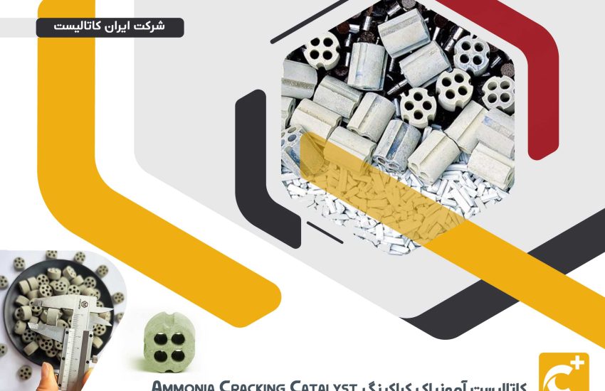 کاتالیست آمونیاک کراکینگ Ammonia Cracking Catalyst