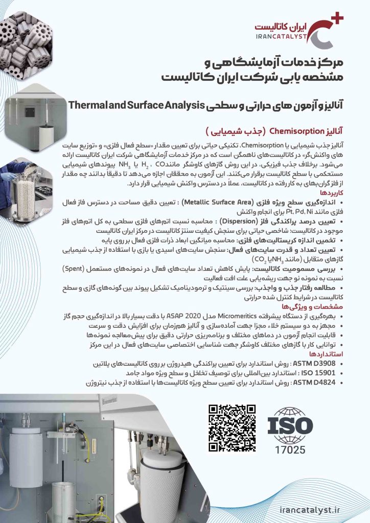 خدمات ازمایشگاهی شرکت ایران کاتالیست