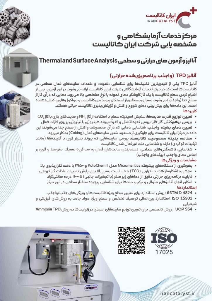 خدمات ازمایشگاهی شرکت ایران کاتالیست
