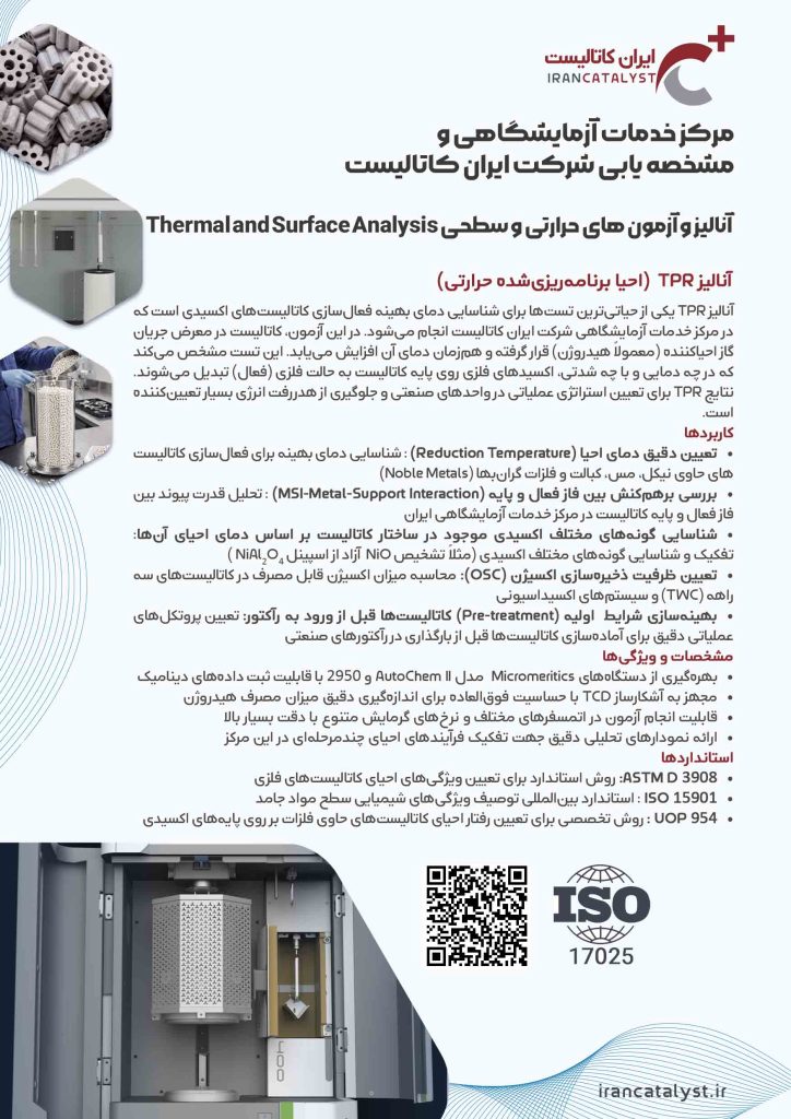 خدمات ازمایشگاهی شرکت ایران کاتالیست