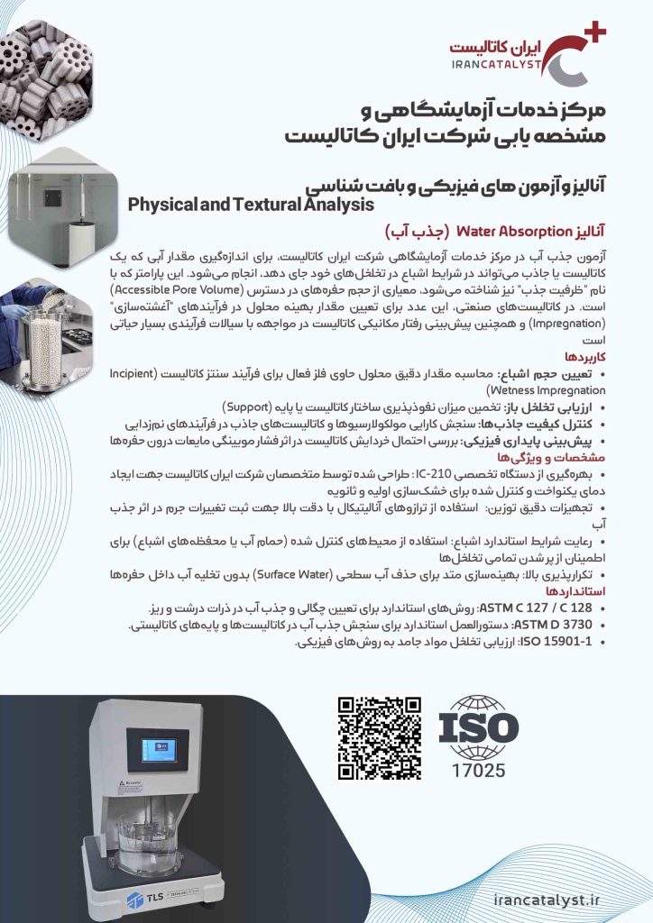 خدمات ازمایشگاهی شرکت ایران کاتالیست