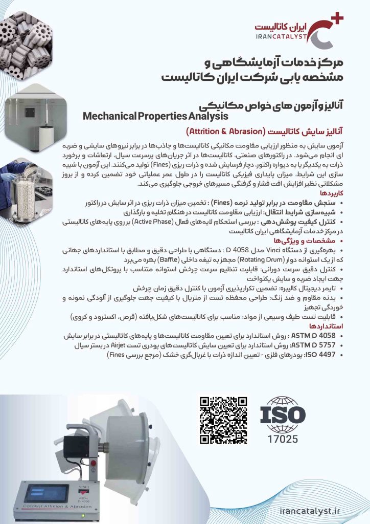 خدمات ازمایشگاهی شرکت ایران کاتالیست