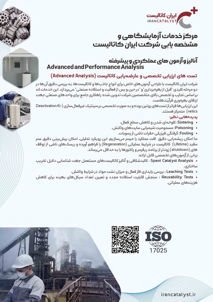 خدمات ازمایشگاهی شرکت ایران کاتالیست