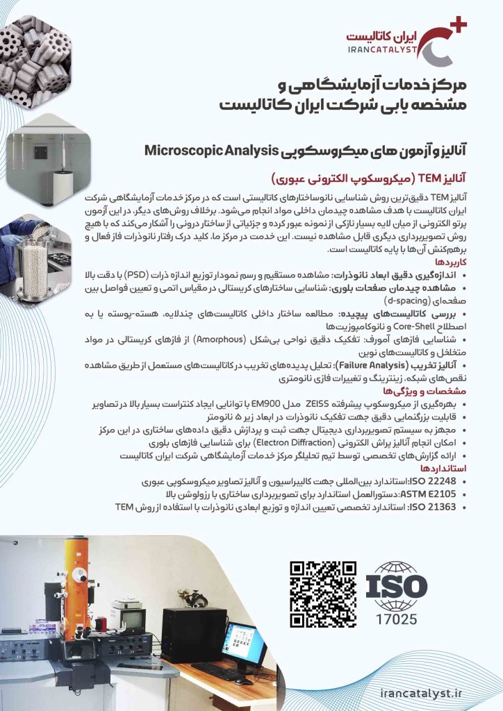 خدمات ازمایشگاهی کاتالیست tem