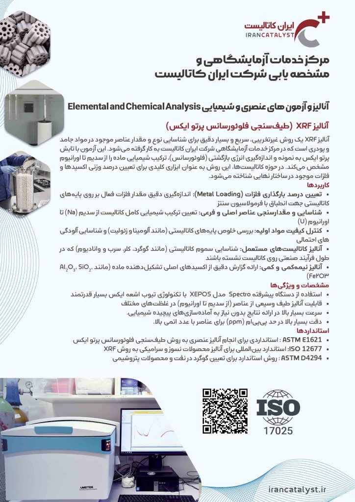خدمات ازمایشگاهی شرکت ایران کاتالیست