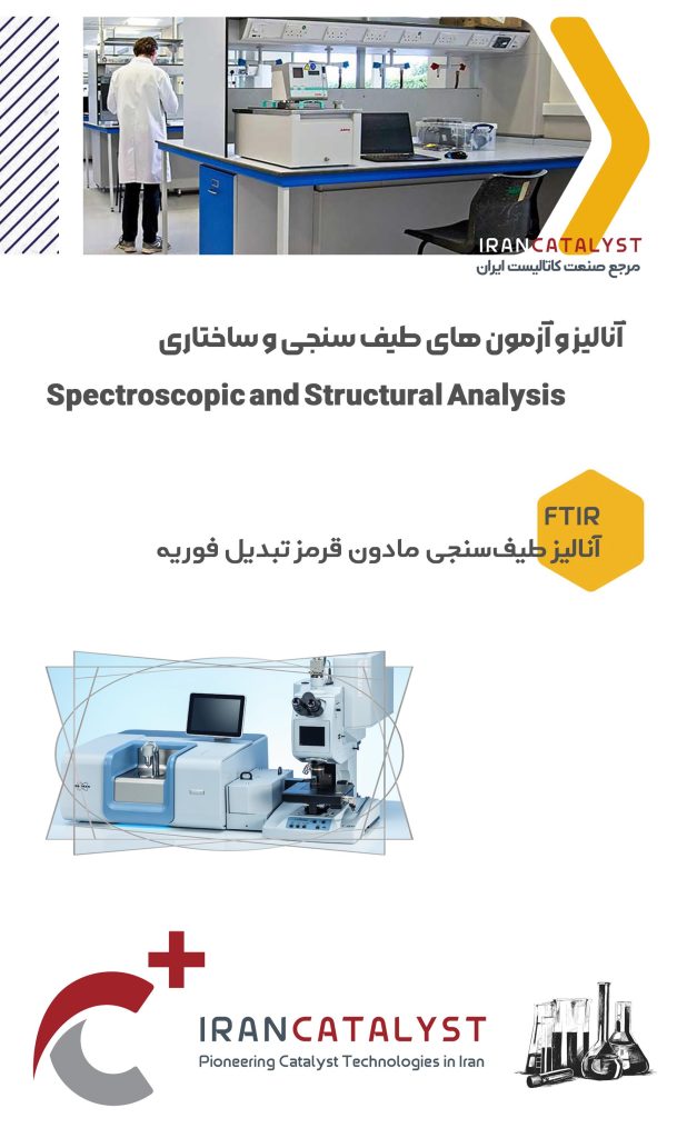خدمات ازمایشگاهی شرکت ایران کاتالیست