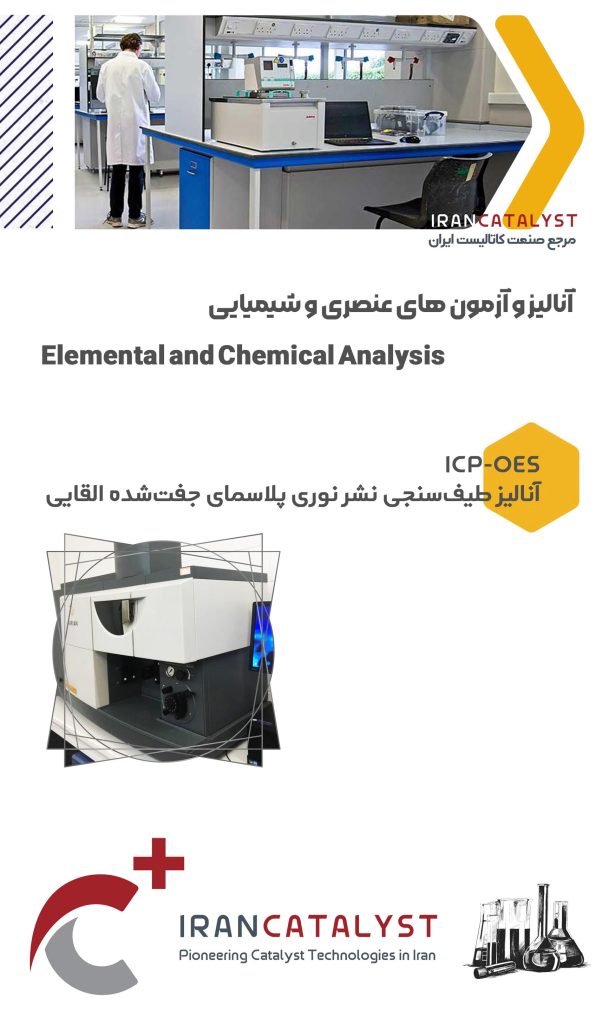 خدمات ازمایشگاهی شرکت ایران کاتالیست