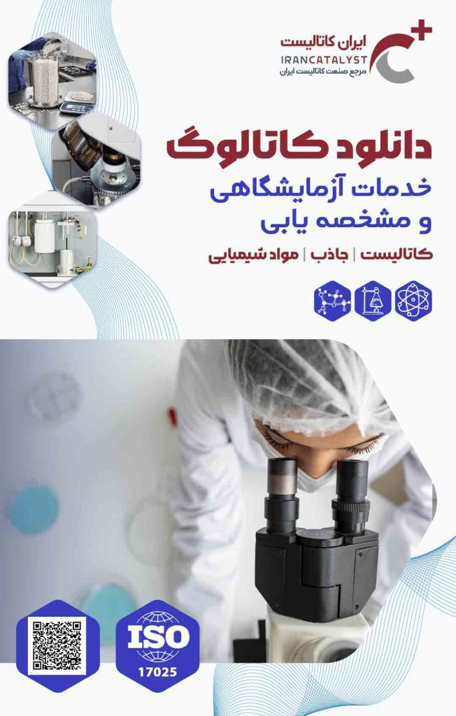 دانلود کاتالوگ خدمات ازمایشگاه کاتالیست شرکت ایران کاتالیست