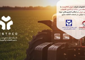 همکاری فناورانه شرکت ایران کاتالیست با شرکت مهندسی ساخت و تأمین قطعات تراکتورسازی ایران
