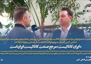 گفتگوی اقای دکتر احسان ابراهیمی مدیرعامل شرکت ایران کاتالیست با رسانه می متالز