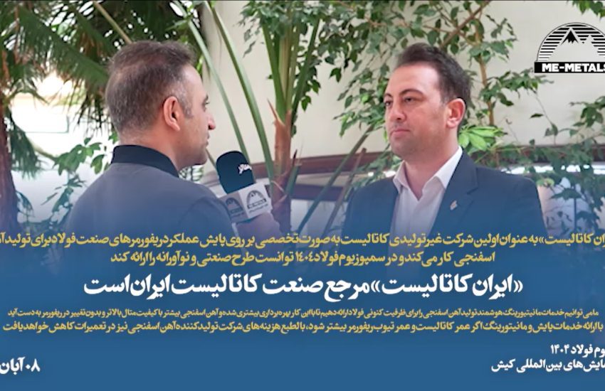 گفتگوی اقای دکتر احسان ابراهیمی مدیرعامل شرکت ایران کاتالیست با رسانه می متالز